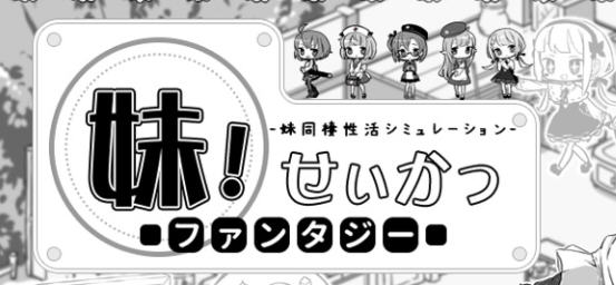 妹同居黑白2 异世界幻想本体v1.45+DLC-九九社游戏
