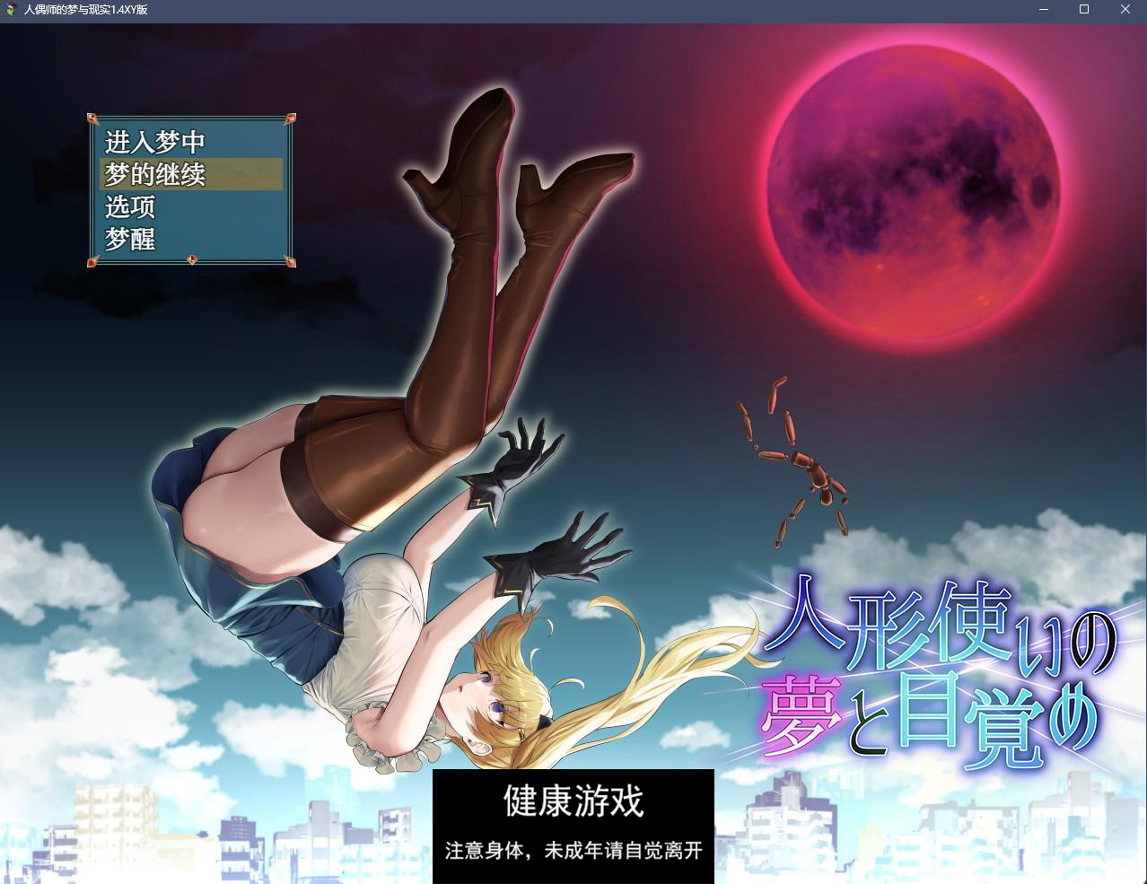 【日系RPGAIGPT汉化】人偶师的梦与现实1.4 萌盟版【PC+安卓2.3G】-九九社游戏