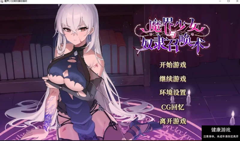 【PC/日式SLG/中文/步兵】 魔界少女与奴隶召唤术 官中步兵-九九社游戏