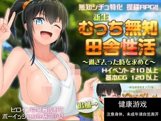 【爆款RPG官中】无知少女的乡村韵事V2.42+DLC外传 官方中文步兵版+存档【PC3G】-九九社游戏