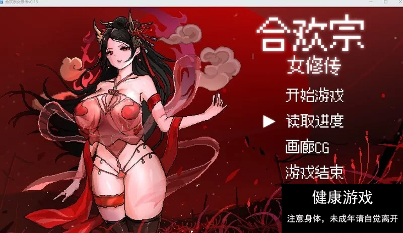 [RPG角色扮演] 合欢宗女修传 V0.167 PC/官中/动态像素-九九社游戏