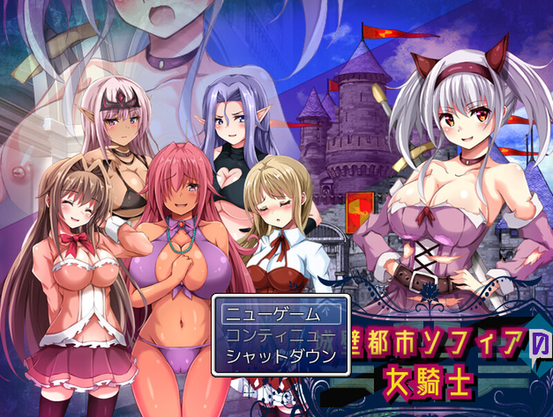 【回合RPG/魔物娘/露出百合/动态】城壁都市ソフィアの女騎士 V1.01 机翻汉化【800MB/新作】-九九社游戏