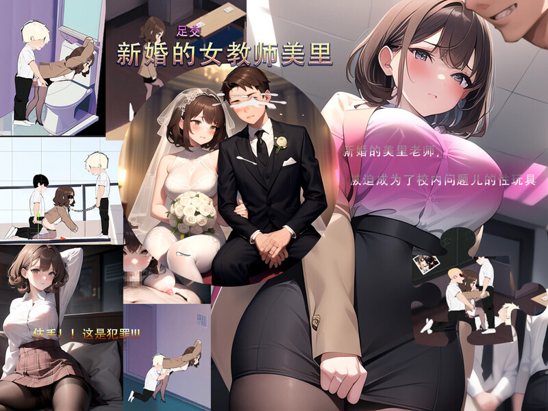 【沙盒SLG/校园生活/恶堕NTR/AI生成/动态】新婚的女教师美里 STEAM官中【230MB/新作】-九九社游戏