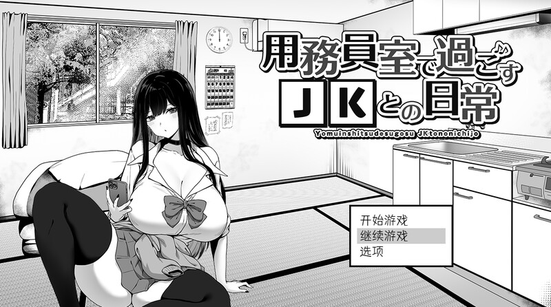 DL10月新作【爆款SLG/日常生活/触摸抚摸】在员工室与 JK 度过的日常（用務員室で過ごすJKとの日常）V1.0 内置AI汉化【2G】-九九社游戏