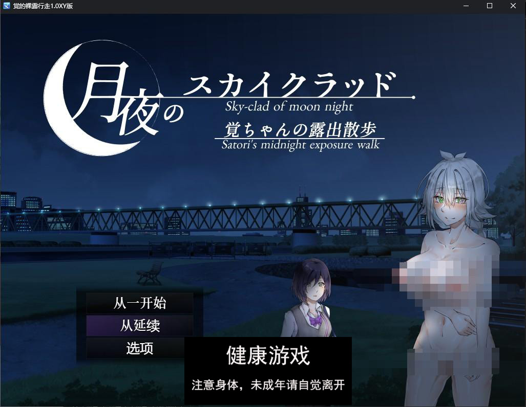 【日系RPGAIGPT汉化】覚的裸露行走1.0 萌盟版【PC+安卓527M】-九九社游戏