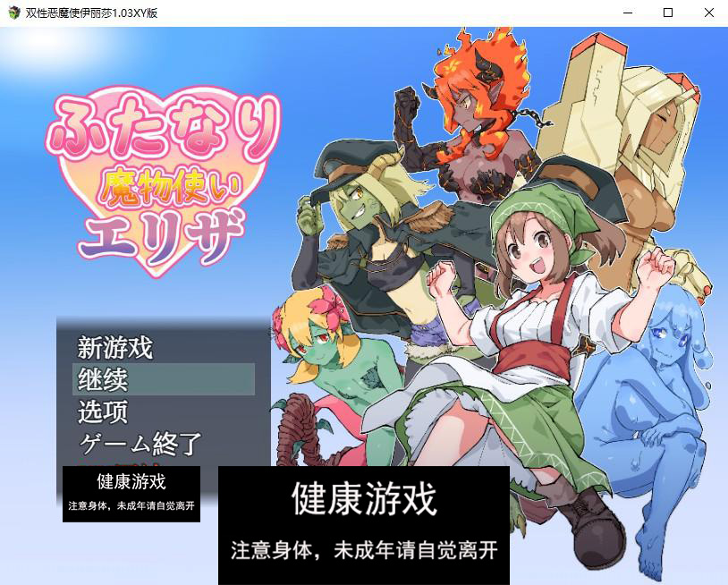 【日系RPGAIGPT汉化】双性恶魔使伊丽莎1.03 萌盟版【PC+安卓1.38G】-九九社游戏