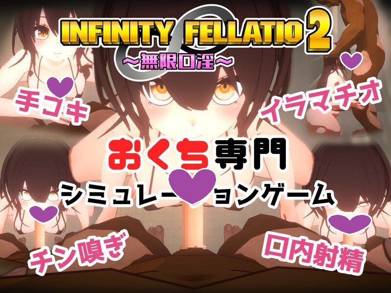 DL10月新作【互动SLG/风俗援交/3D作品/全动态】INFINITY FELLATIO2 V1.0 机翻汉化【1G】-九九社游戏