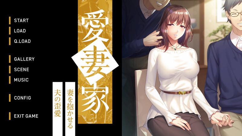 DL10月新作【拔作ADV/爆乳巨乳/绿奴NTR】 愛妻家～妻を抱かせる夫の歪愛～ V1.0 原版生肉+存档【1.90G】-九九社游戏