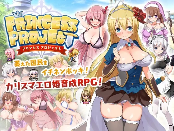 【回合RPG/幻想/女仆异种XPC+安卓JOI】公主养成计划（PrincessProject -プリンセスプロジェクト-）V1.12-(STEAM官中+存档)【1.40GB】-九九社游戏