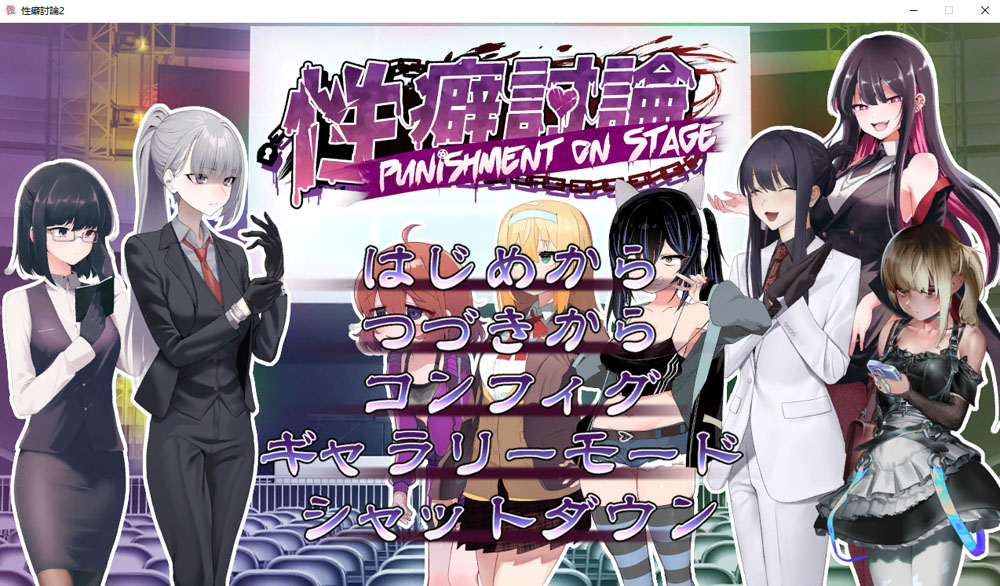 X癖讨论～Punishment On Stage～机翻汉化版+存档[新作][2.2G]-九九社游戏