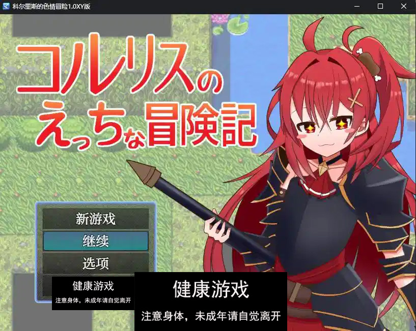 【日系RPG/AIGPT汉化】科尔里斯的色情冒险1.0 萌盟版【PC+安卓/840M】-九九社游戏