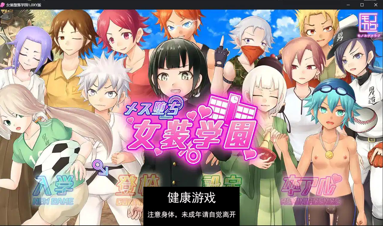 【日系RPG/AIGPT汉化/伪娘】女装堕落学园1.0 萌盟版【PC+安卓/2.85G】-九九社游戏