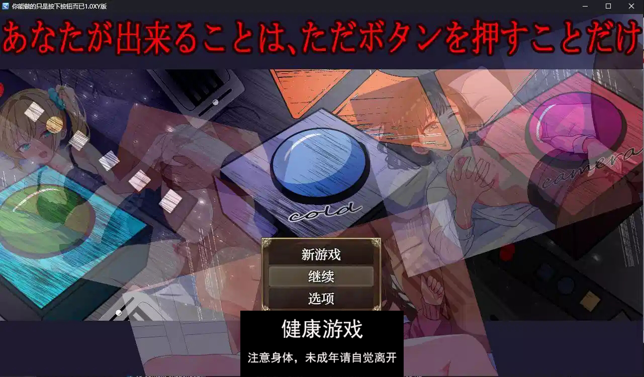 【日系RPG/AIGPT汉化】你能做的只是按下按钮而已1.0 萌盟版【PC+安卓/700M】-九九社游戏