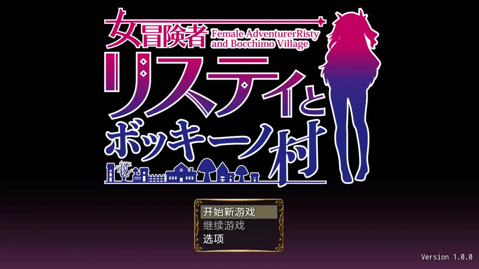 【爆款RPG/AI汉化/动态】女冒险者莉丝蒂与波奇诺村1.0萌盟版【PC+安卓/951MB】-九九社游戏