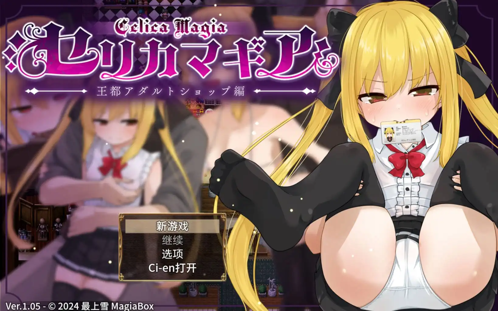 【萝莉RPG/AI汉化/动态】赛里卡魔法王都成人用品店篇1.05樱花版【PC+安卓JOI/1.61G】-九九社游戏