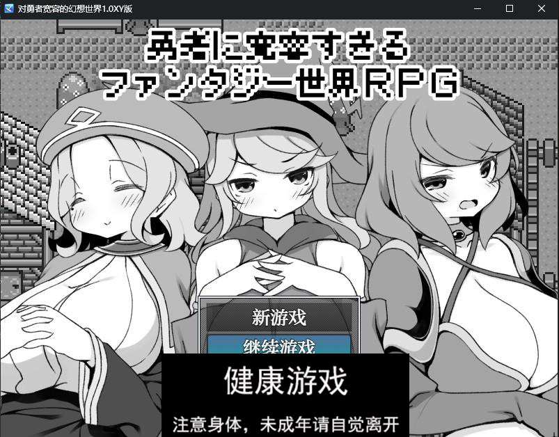 【修复/日系RPG/AIGPT汉化】对勇者宽容的幻想世界1.0 萌盟版【PC/269M】-九九社游戏