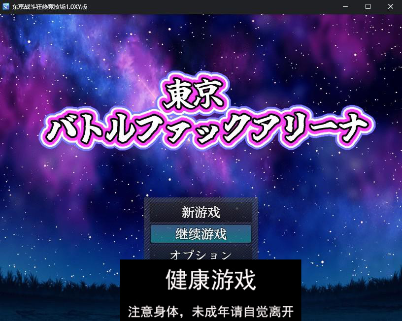 【日系RPG/AIGPT汉化】东京战斗狂热竞技场1.0 萌盟版【PC+安卓/702M】-九九社游戏