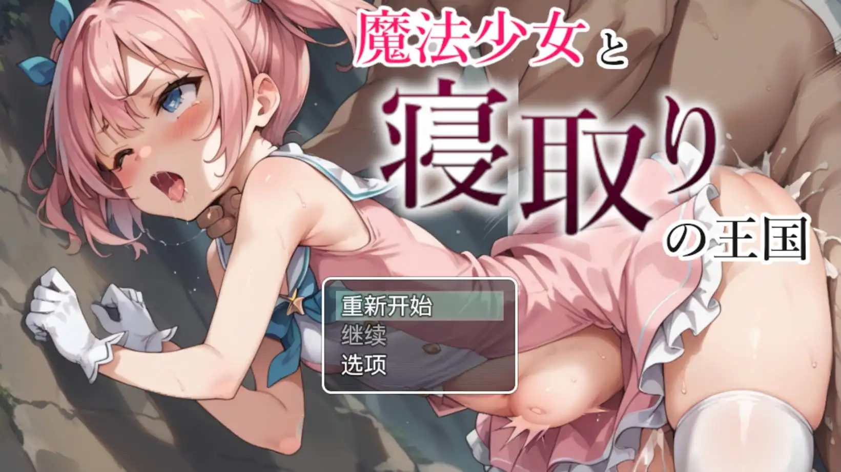 【爆款RPG/AI汉化/动态】魔法少女与NTR王国1.0海阁版【PC+安卓/1.05G】-九九社游戏