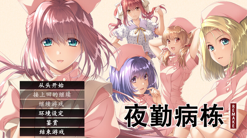 ST12月新作【互动ADV/动态】夜勤病栋 REMAKE(夜勤病棟パック) V1.0 STEAM官中【6.50GB】-九九社游戏