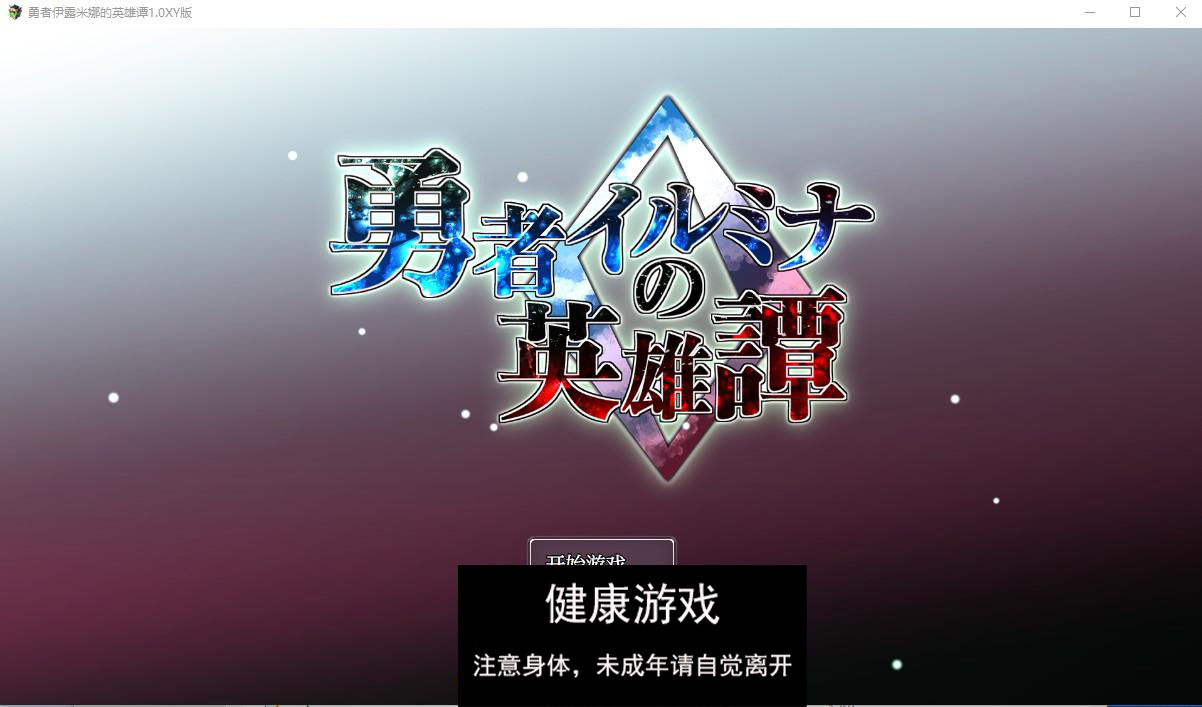 【日系RPG/AIGPT汉化/扶她】勇者伊露米娜的英雄谭1.0萌盟版【PC/0.6G】-九九社游戏