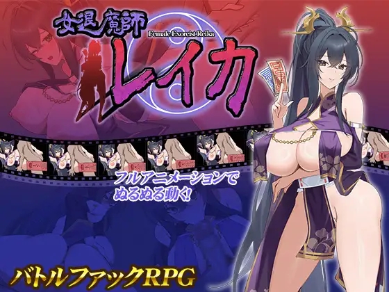 新作[日式RPG] 女退魔师蕾卡 女退魔師レイカ AI汉化版 [1.40G]-九九社游戏