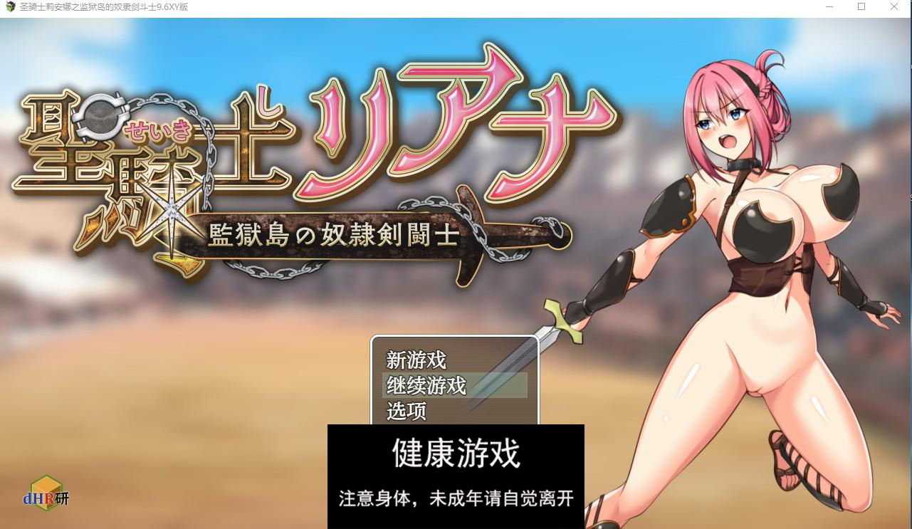 【日系RPG/AIGPT汉化】圣骑士莉安娜之监狱岛的奴隶剑斗士9.6 萌盟版【PC+安卓/1.5G】-九九社游戏