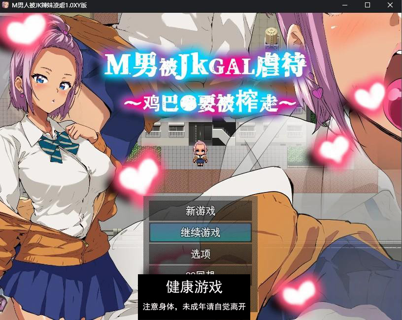 【日系RPG/AIGPT汉化】M男人被JK辣妹凌虐1.0 萌盟版【PC+安卓/347M】-九九社游戏