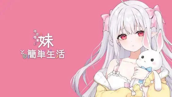 【互动SLG/动态/PC】与缺乏存在感的妹妹的生活 v0.6.1 官中 [1+1.5G]-九九社游戏