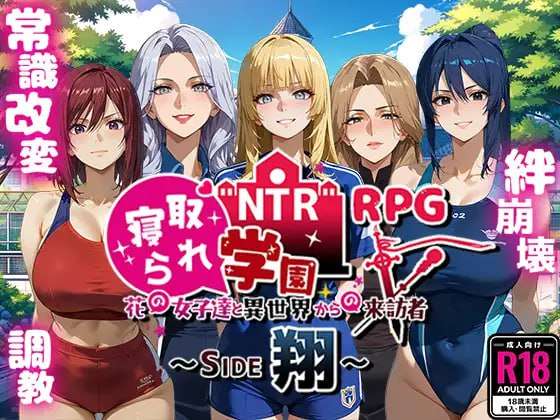 新作[探索RPG/AI生成/NTR] NTR学园～花之女子们与来自异世界的来访者～ NTR寝取られ学園～花の女子達と異世界からの来訪者～ SIDE翔 AI汉化版 [2.40G]-九九社游戏