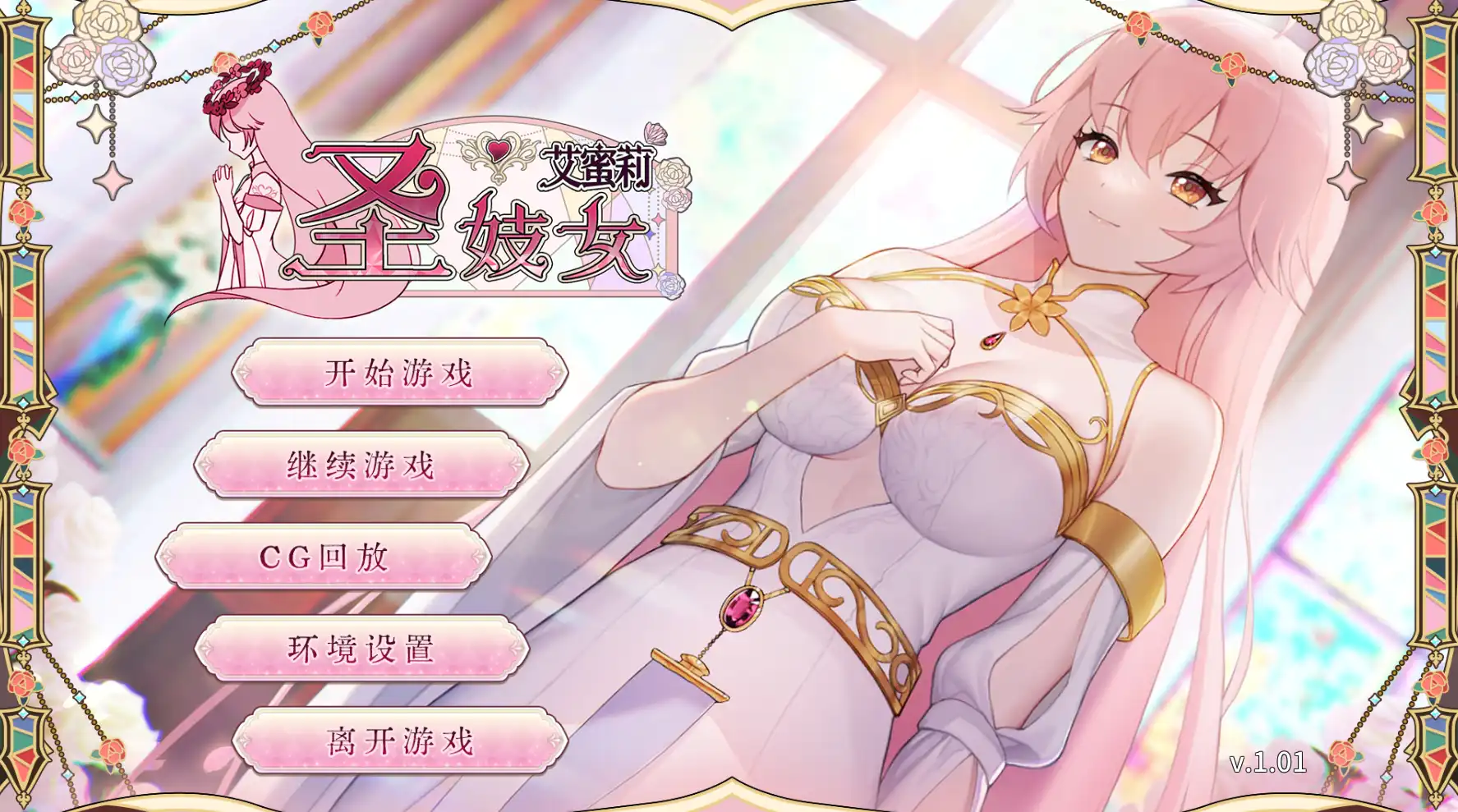 【养成互动SLG/中文/动态】圣妓女艾蜜莉V1.01 官方中文步兵版+全回想解放[更新]【电脑/1.7G】-九九社游戏