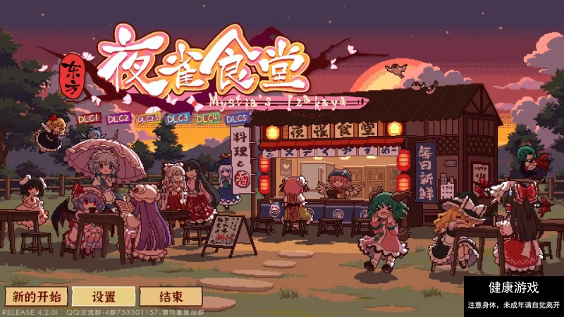 东方夜雀食堂】［官方中文］［pc］V4.2.0i+全DLC [1+1.76g]-九九社游戏