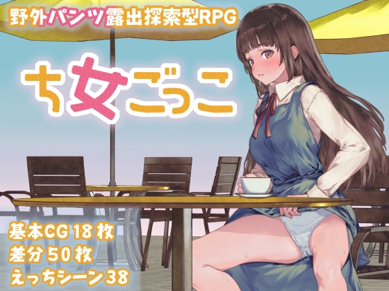 新作[日式RPG] 处女游戏 ち女ごっこ AI汉化版 [1.30G]-九九社游戏