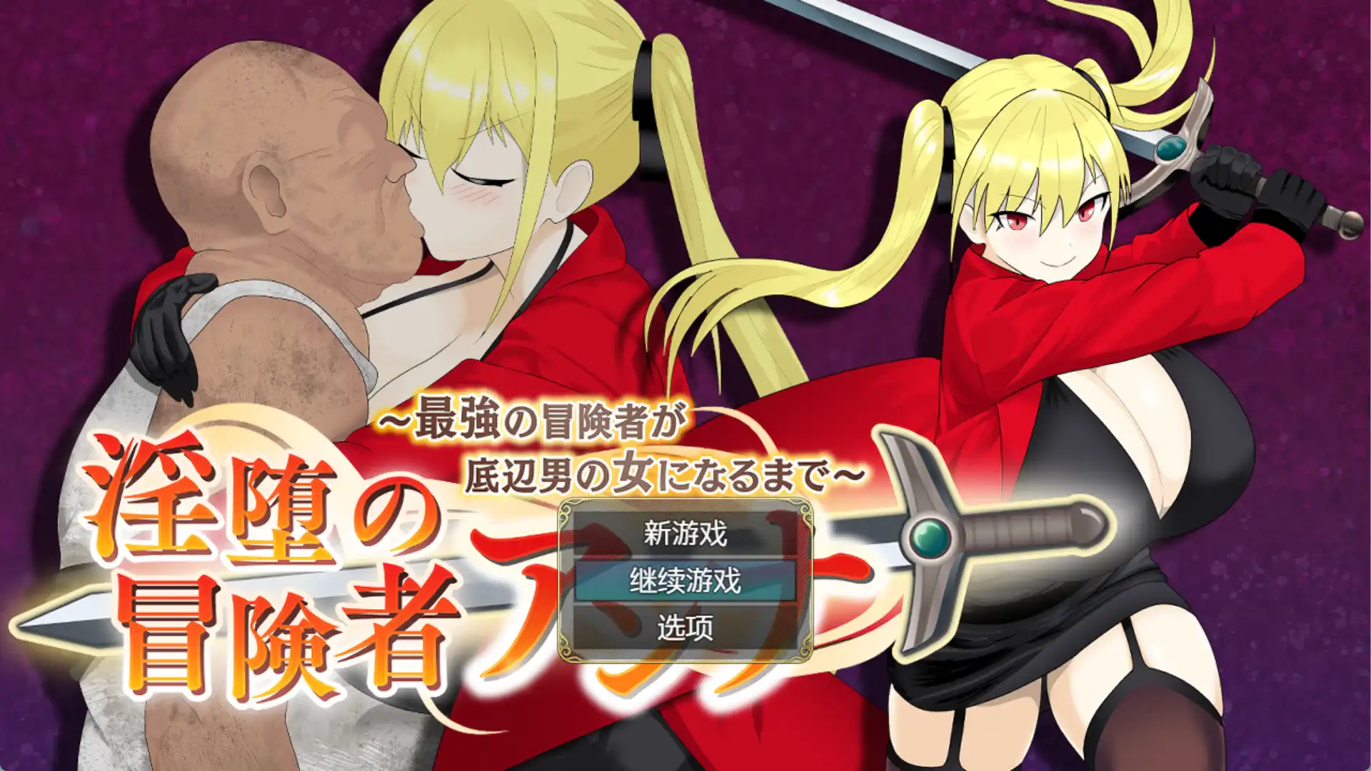 【爆款RPG/AI汉化】堕落的冒险者安娜~直到最强的冒险者成为下流男人的女人1.0汉化版【PC+安卓/1.21G】-九九社游戏