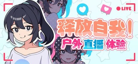 新作[日式RPG/网红] 释放自我！户外直播体验 v1.2 官中步兵版 [640M]-九九社游戏